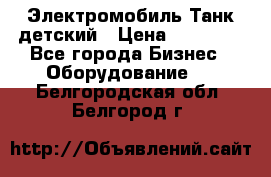 Электромобиль Танк детский › Цена ­ 21 900 - Все города Бизнес » Оборудование   . Белгородская обл.,Белгород г.